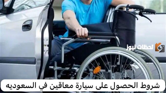 سيارة معاقين في السعودية