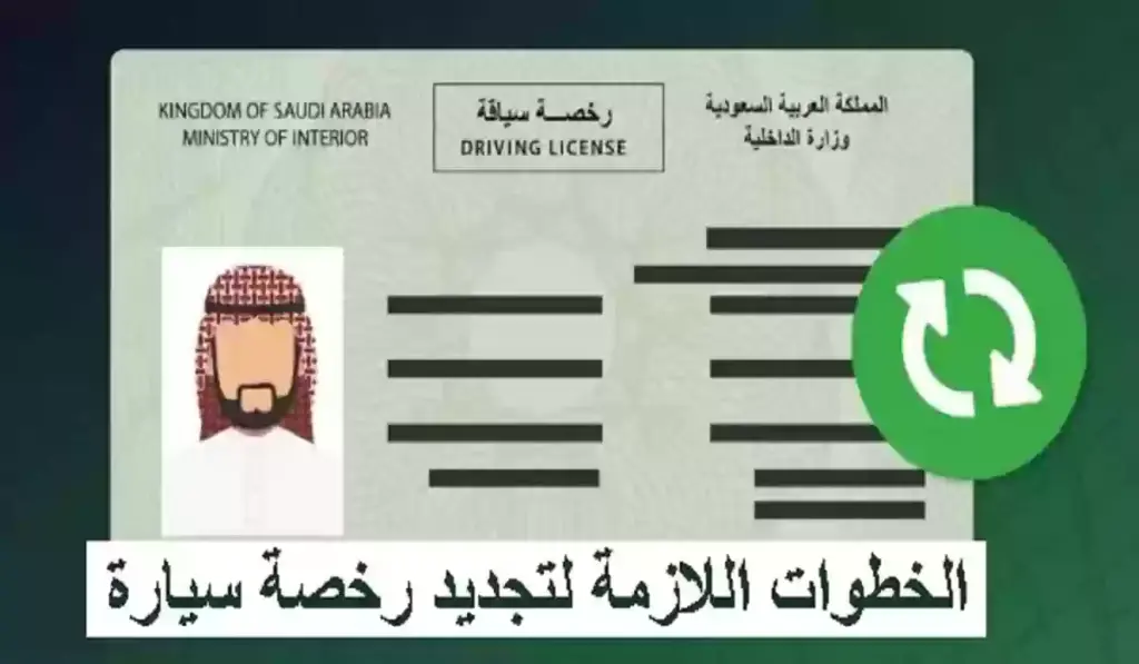شروط تجديد رخصة القيادة