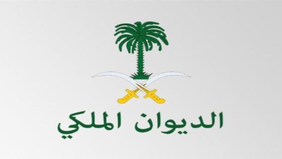 شروط منحة الديوان الملكي