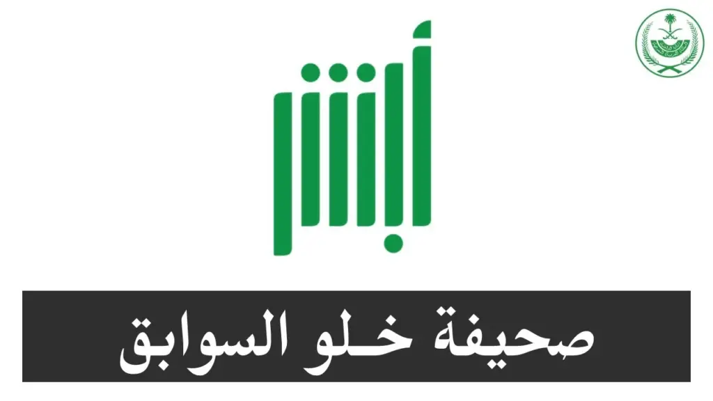 شهادة خلو سوابق عبر أبشر