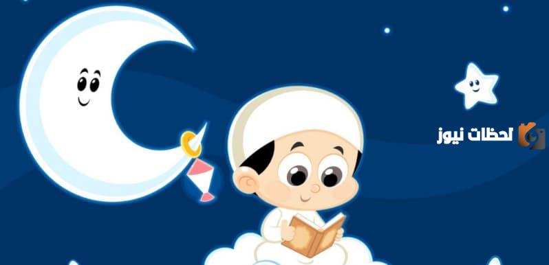 شهر رمضان للأطفال