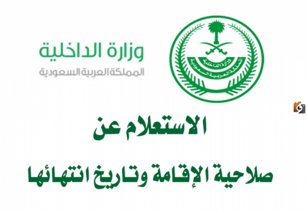 صلاحية الإقامة في أبشر