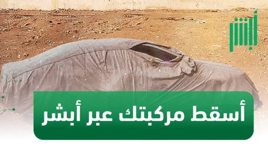 طريقة إسقاط المركبات لأصحاب المنشآت بأبشر أعمال