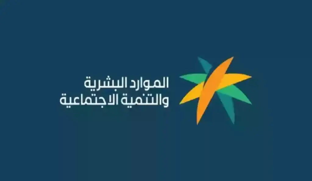 طريقة الاستعلام عن أهلية الضمان الاجتماعي المطور
