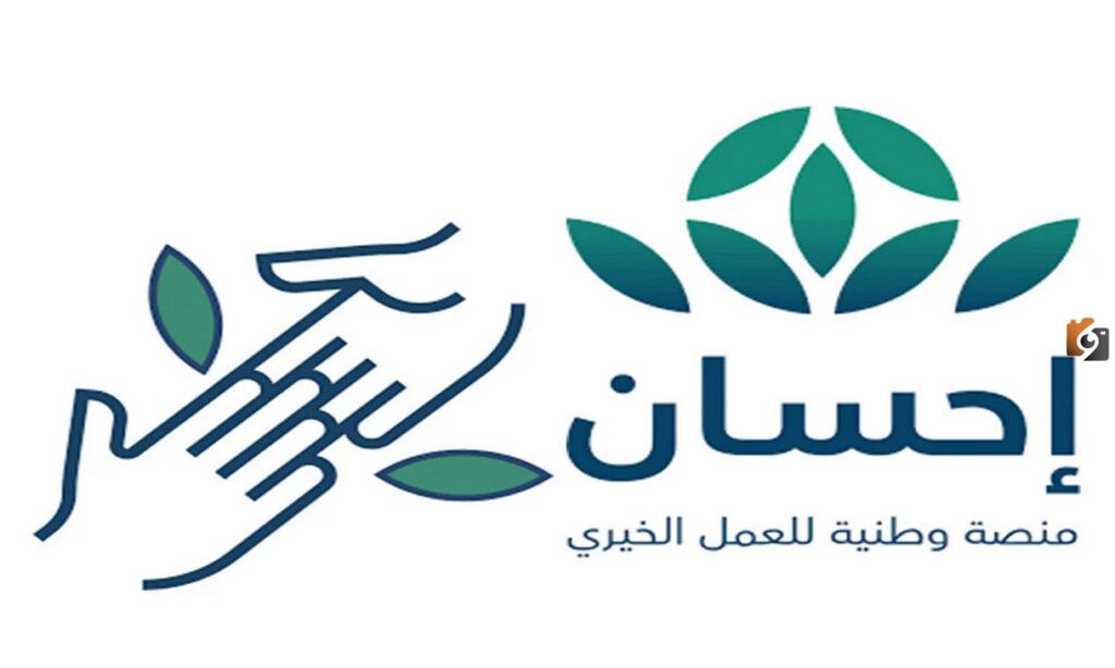 طريقة التسجيل في منصة إحسان لتسديد الديون