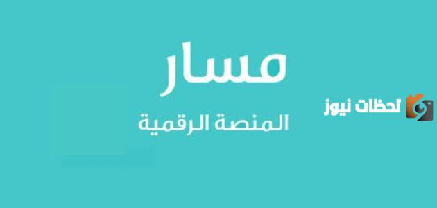 طريقة التسجيل في منصة مسار
