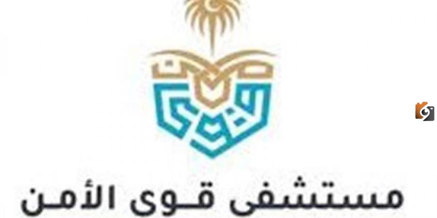 طريقة التقديم على الوظائف الموسمية في مستشفى قوى الأمن