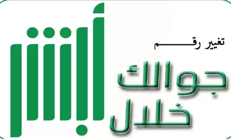 طريقة تغيير رقم الجوال عبر منصة أبشر