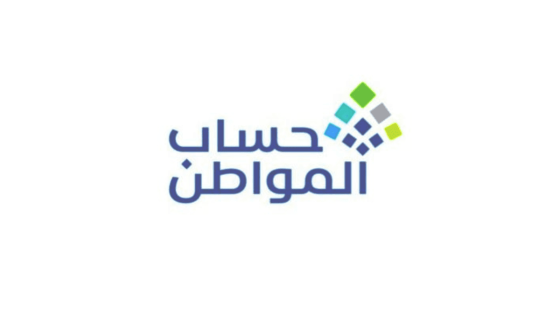 طريقة حساب سن التقديم في حساب المواطن