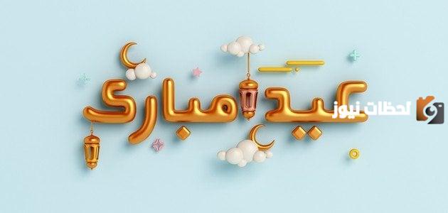 عبارات تهنئة بالعيد
