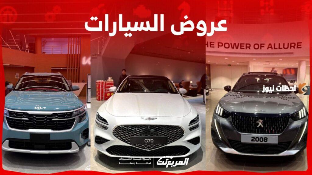 عروض السيارات في السعودية