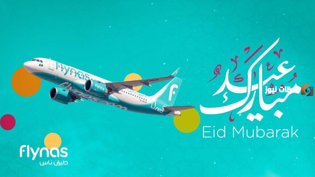 عروض العيد من طيران ناس