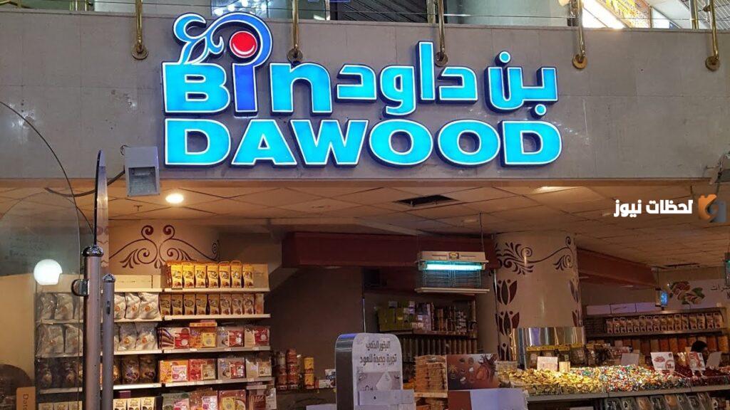 عروض بن داود