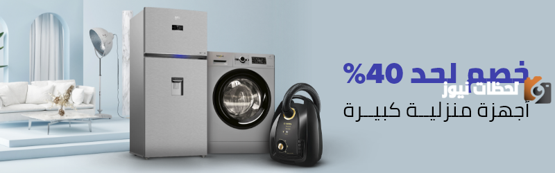 عروض على الأجهزة المنزلية