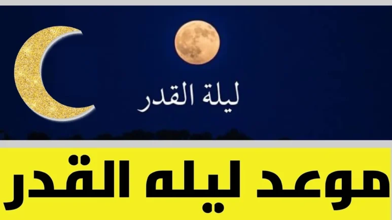 علامات ليلة القدر