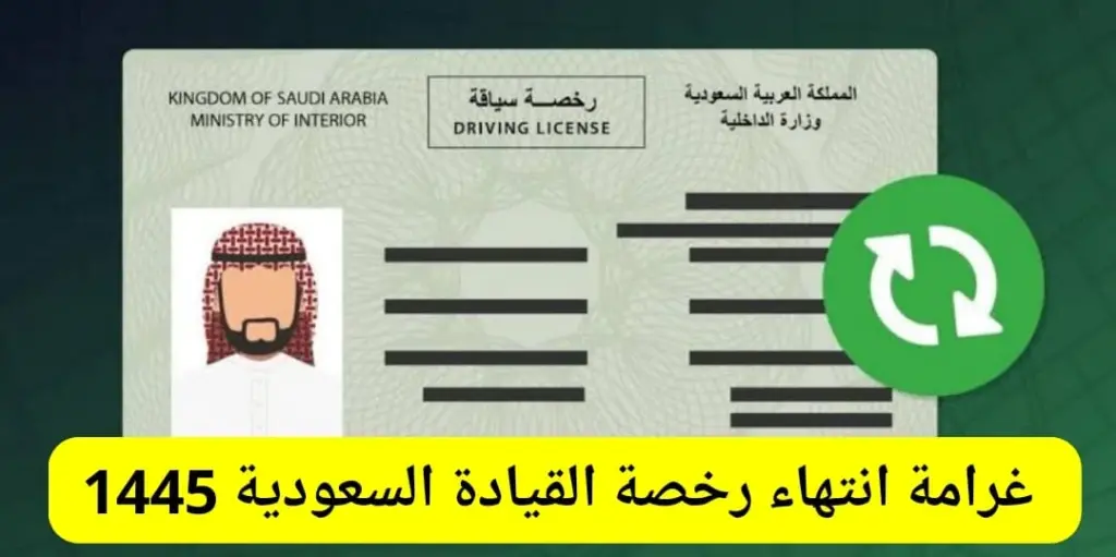 غرامة رخصة السير