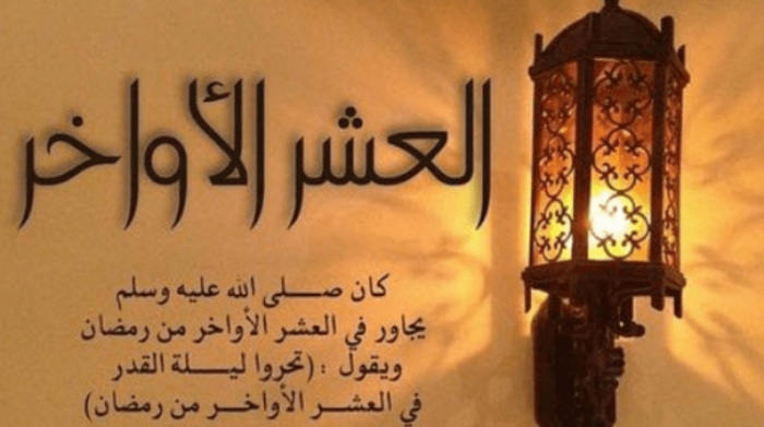 فضل الاجتهاد في الطاعات والعبادات في العشر الأواخر