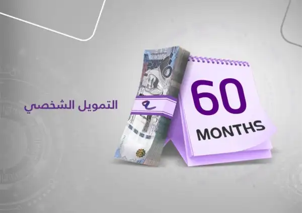 قرض التمويل الشخصي