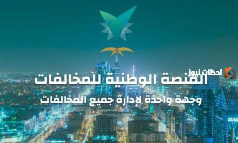 قيد مخالفة في المنصة