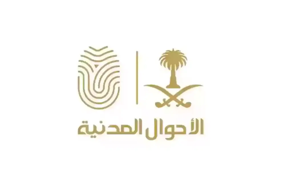 كيف أحجز موعد في الأحوال المدنية