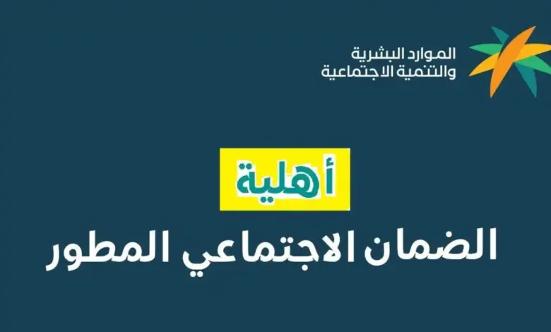 كيف أعترض على أهلية الضمان الاجتماعي المطور