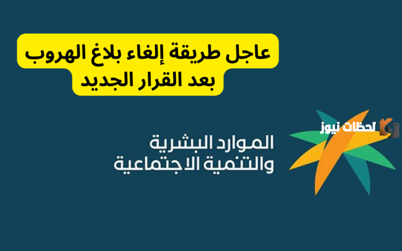 كيف ألغي بلاغ الهروب عبر منصة أبشر؟