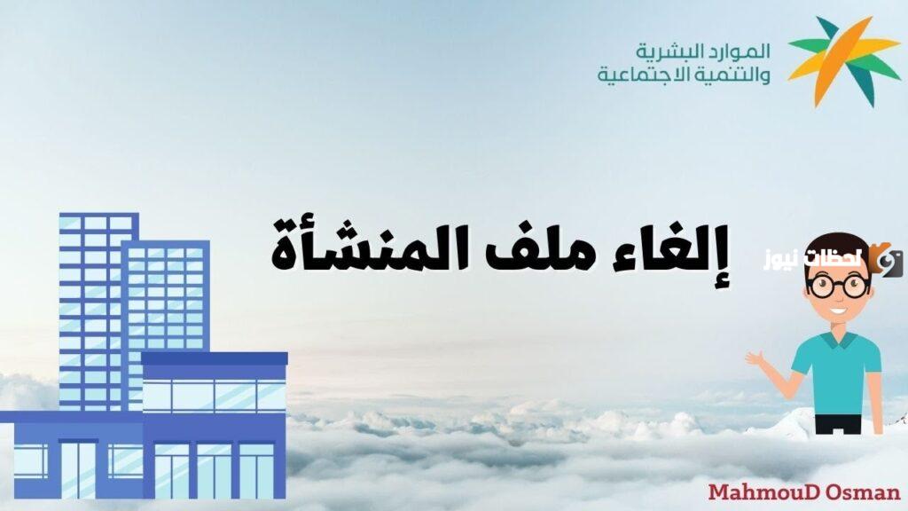 كيف ألغي ملف المنشأة