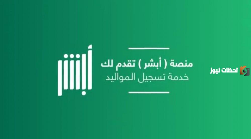كيفية إضافة مولود في أبشر