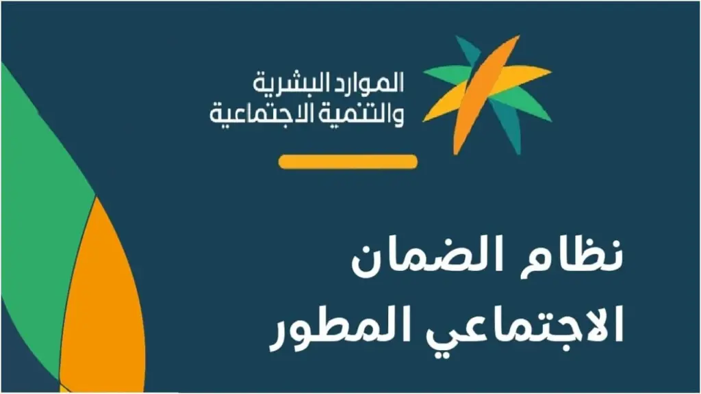 كيفية الاستعلام عن الضمان الاجتماعي المطور