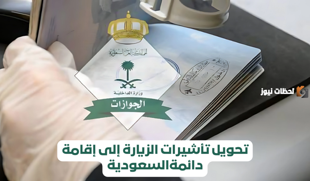 شروط تحويل الزيارة إلى إقامة في السعودية