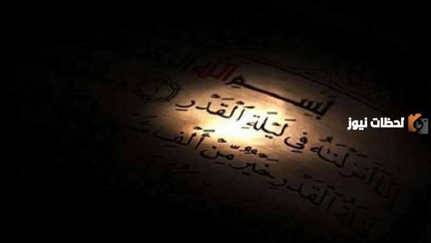 ليلة القدر ليس لها وقت معلوم