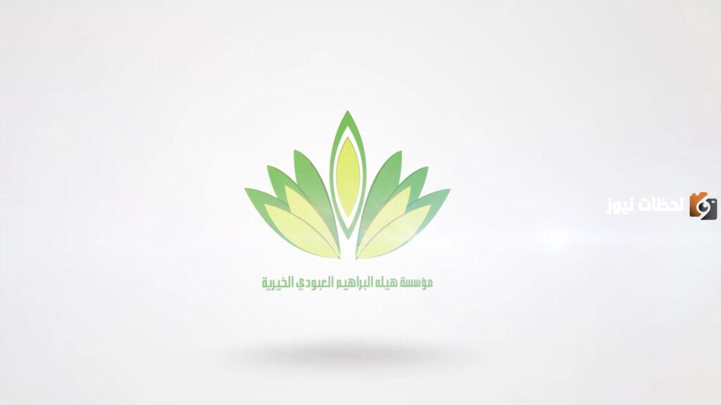 مؤسسة هيلة البراهيم العبودي الخيرية