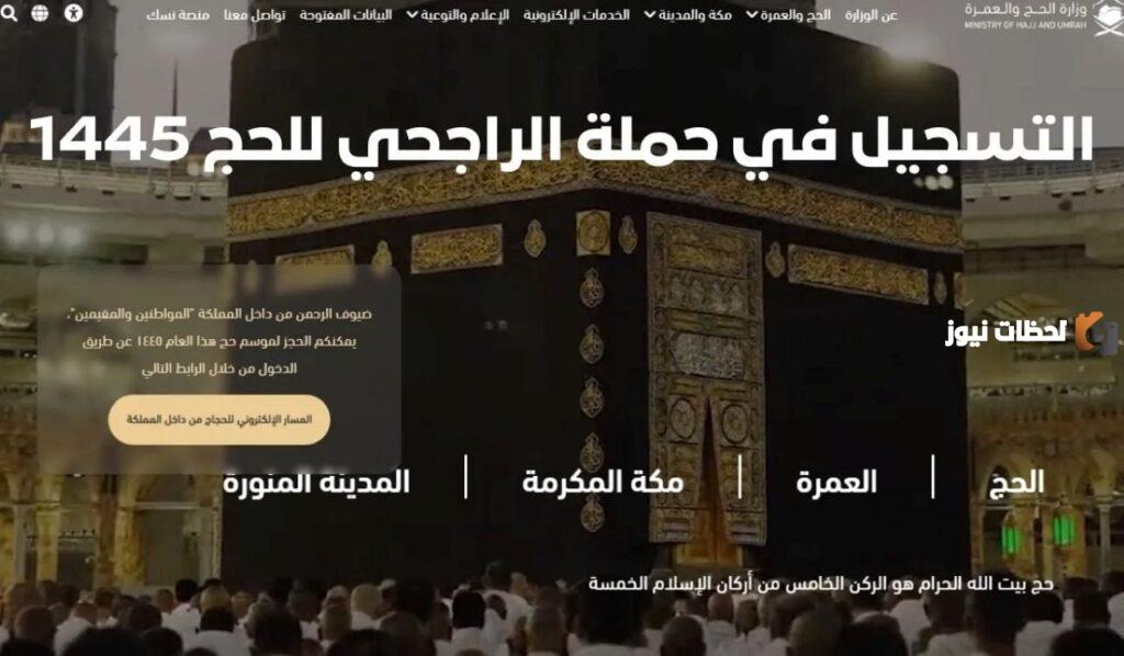 ما هي أرقام التواصل مع حملة الراجحي للحج بالمجان