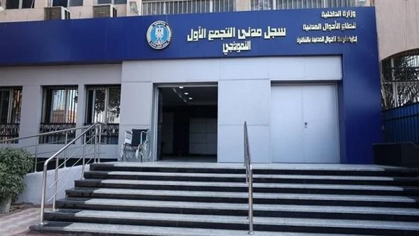 ما هي مواعيد عمل السجل المدني بعد العيد