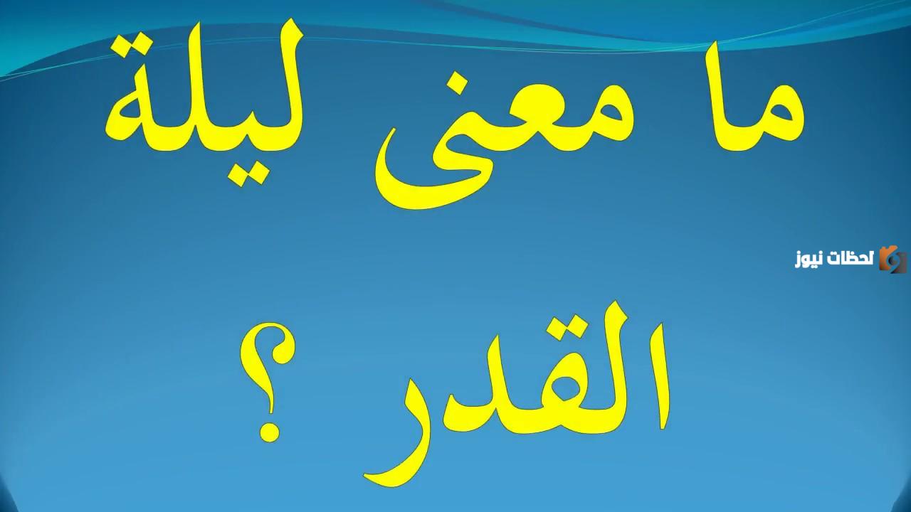 ماذا تعني ليلة القدر