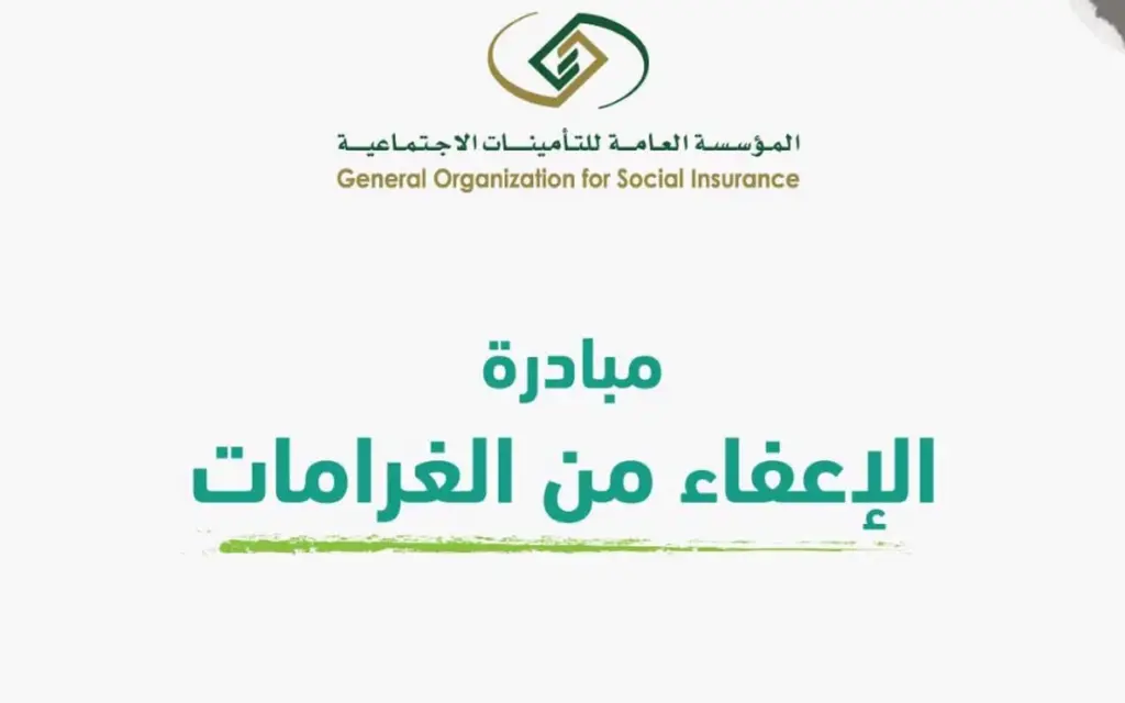 مبادرة الإعفاء من الغرامات