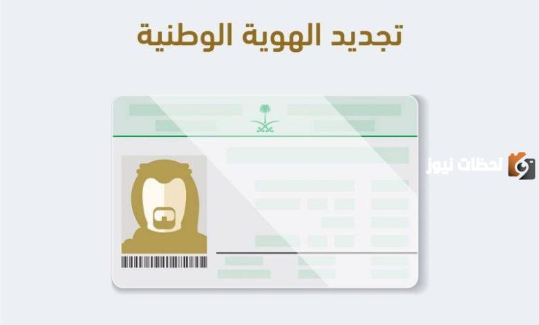 متطلبات تجديد الهوية عبر أبشر