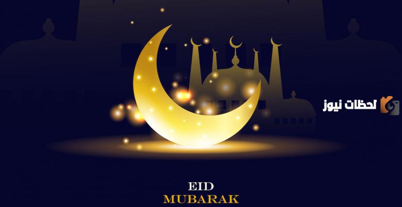 متى عيد الفطر