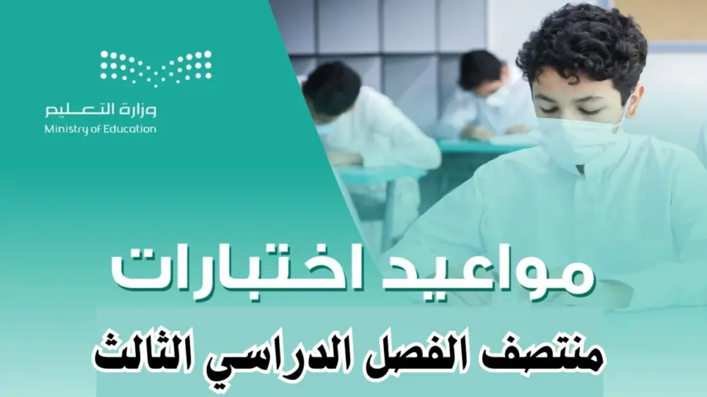 متى موعد اختبارات منتصف الفصل الدراسي الثالث