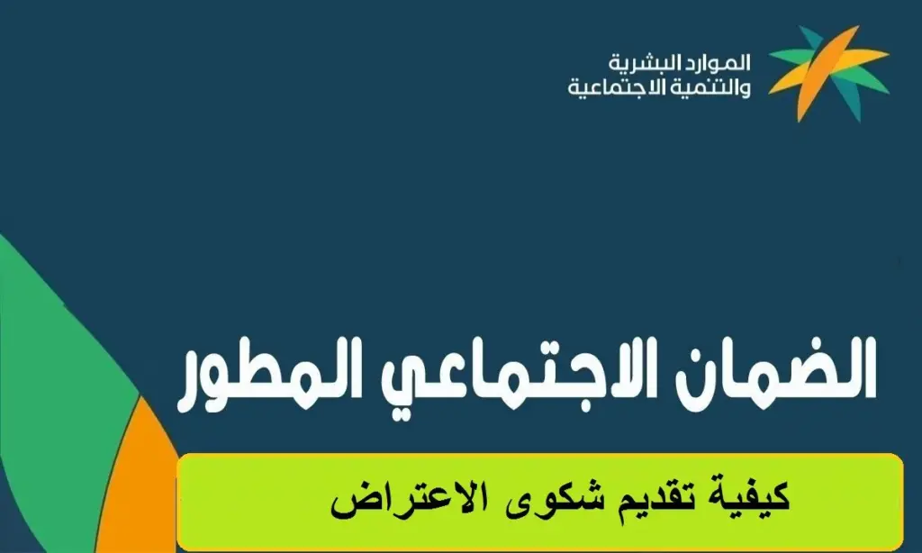 مدة الرد على اعتراضات الضمان الاجتماعي المطور