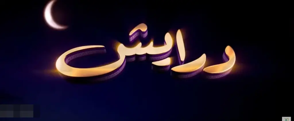 مسابقة درايش في السعودية