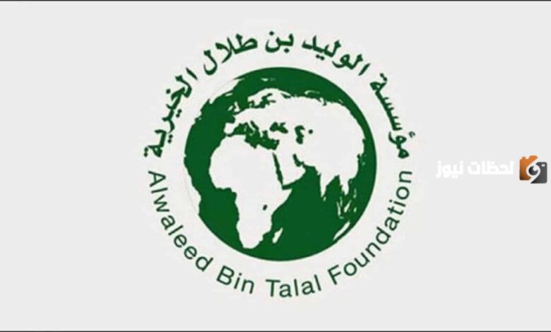 مساعدة مالية فورية من مؤسسة الوليد بن طلال