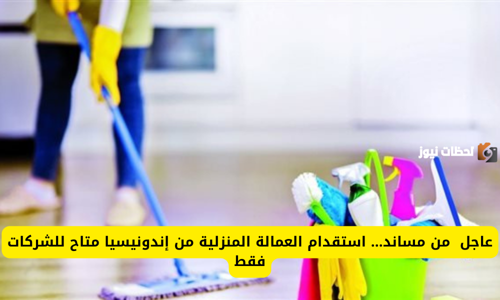 مساند يوضح رسوم استقدام العاملة المنزلية إلى السعودية