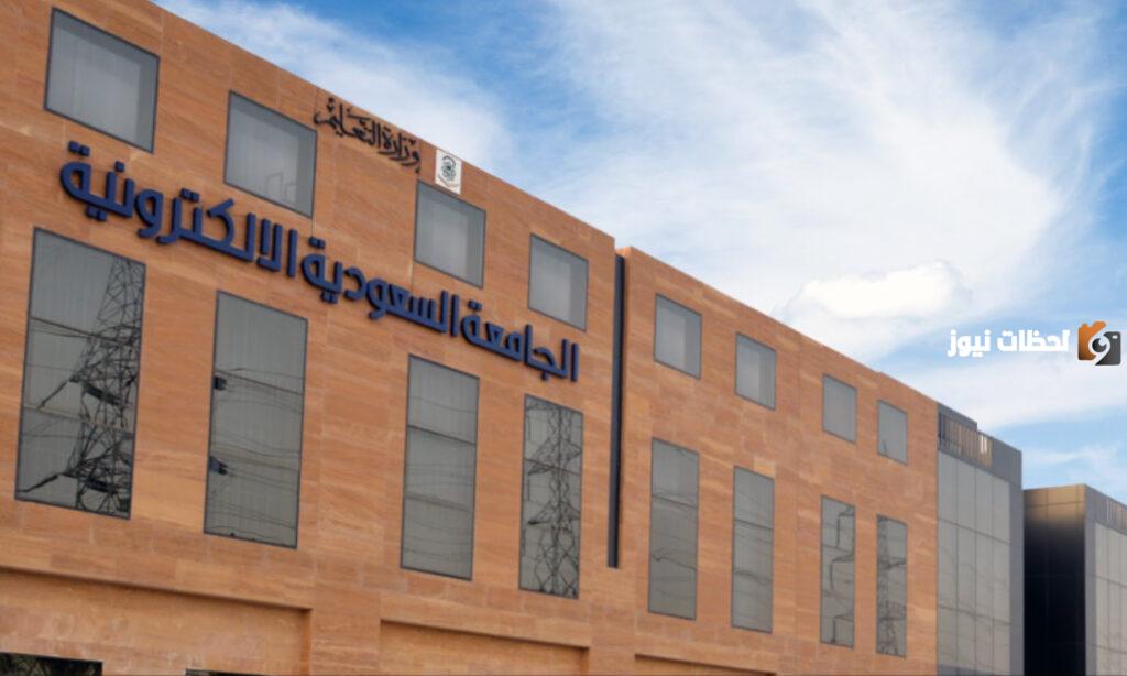 مستفيدي الضمان الاجتماعي من رسوم الجامعة السعودية الإلكترونية