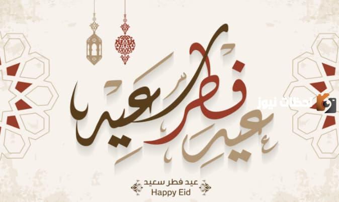 معايدة عيد الفطر