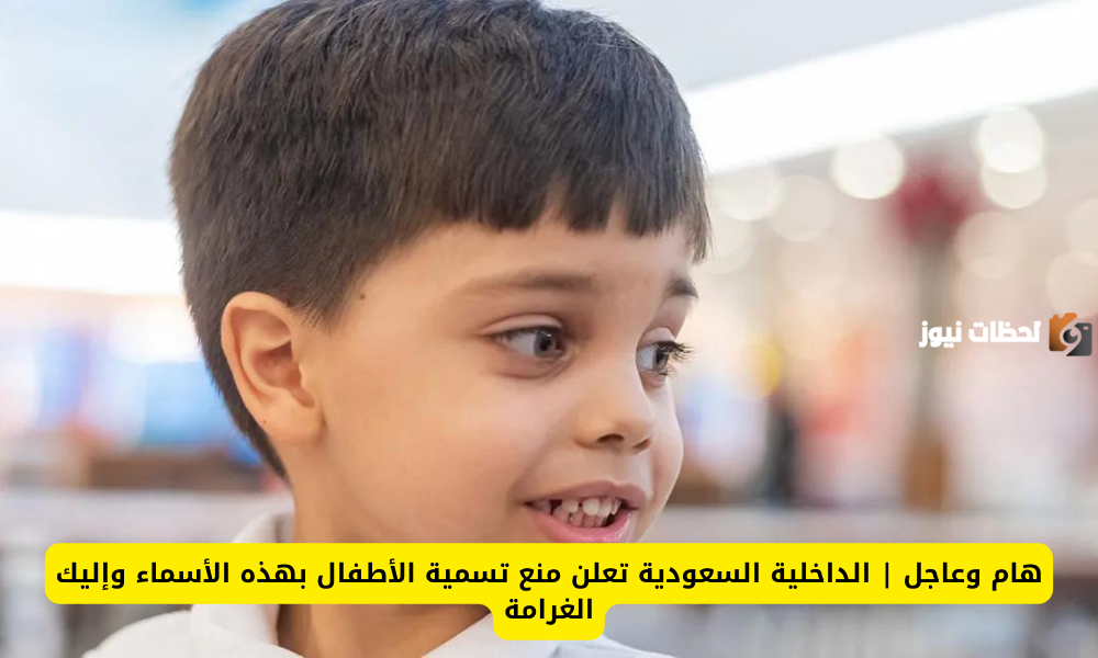 ممنوع تمامًا تسمية الأطفال بهذه الأسماء في السعودية
