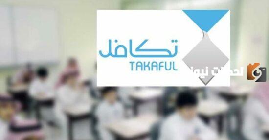 من هم الطلاب المشمولين في تكافل
