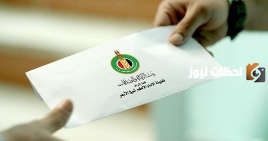 منحة بيت الزكاة