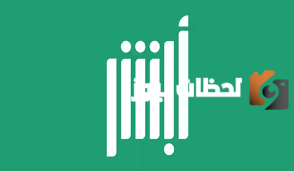 منصة أبشر