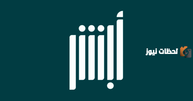 منصة أبشر